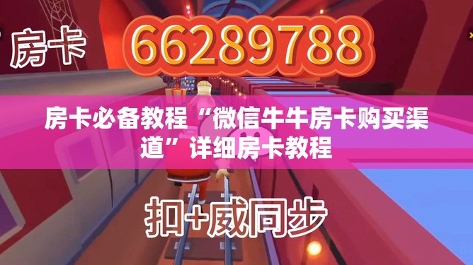 房卡必备教程“微信牛牛房卡购买渠道”详细房卡教程