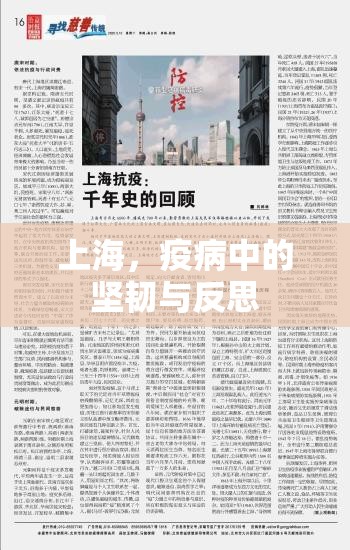 上海，疫病中的坚韧与反思