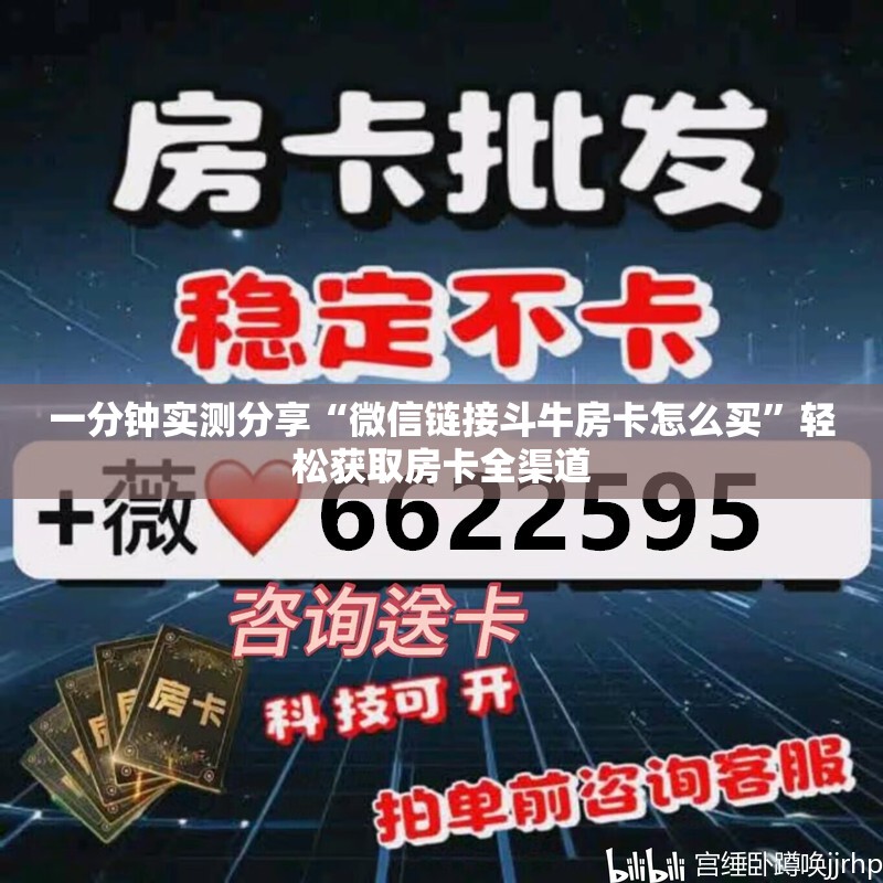 一分钟实测分享“微信链接斗牛房卡怎么买”轻松获取房卡全渠道