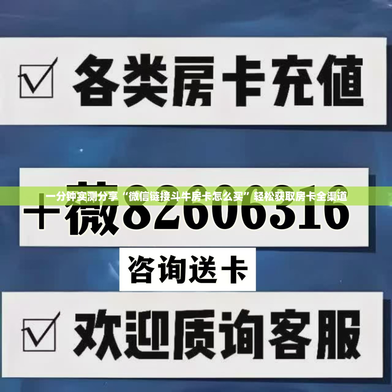 一分钟实测分享“微信链接斗牛房卡怎么买”轻松获取房卡全渠道
