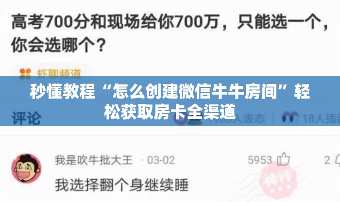 秒懂教程“怎么创建微信牛牛房间”轻松获取房卡全渠道