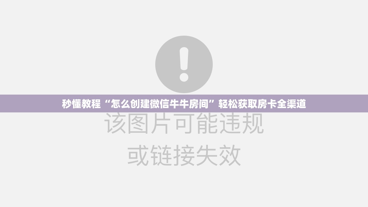 秒懂教程“怎么创建微信牛牛房间”轻松获取房卡全渠道