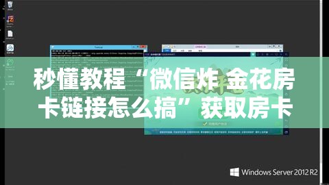 秒懂教程“微信炸 金花房卡链接怎么搞”获取房卡教程-哔哩哔哩