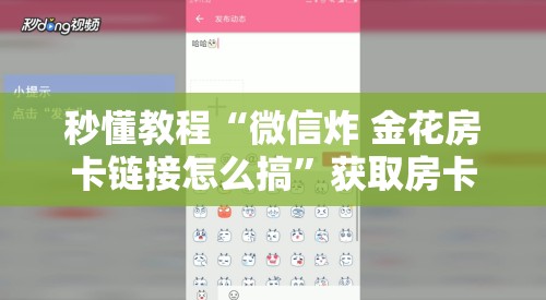 秒懂教程“微信炸 金花房卡链接怎么搞”获取房卡教程-哔哩哔哩