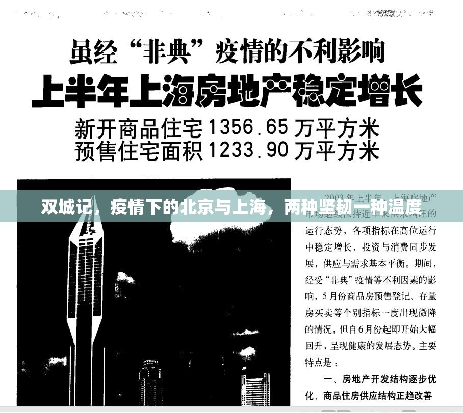 双城记，疫情下的北京与上海，两种坚韧一种温度