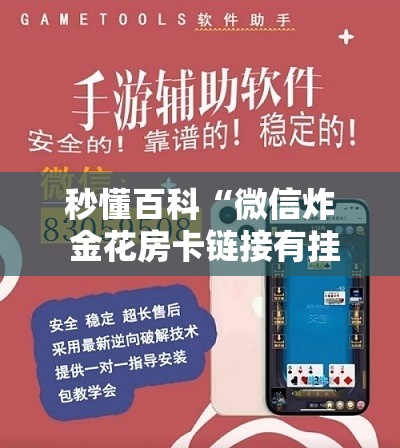 秒懂百科“微信炸 金花房卡链接有挂吗”详细房卡教程