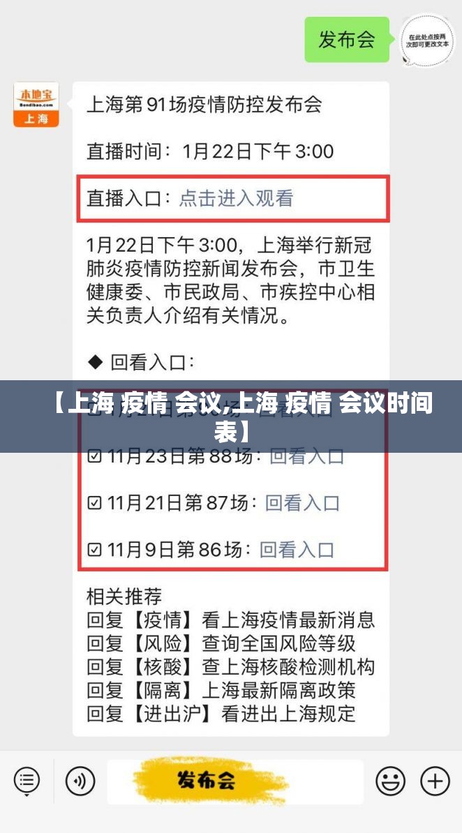 【上海 疫情 会议,上海 疫情 会议时间表】