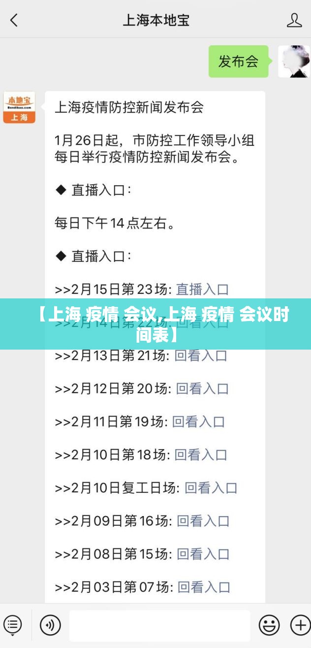 【上海 疫情 会议,上海 疫情 会议时间表】
