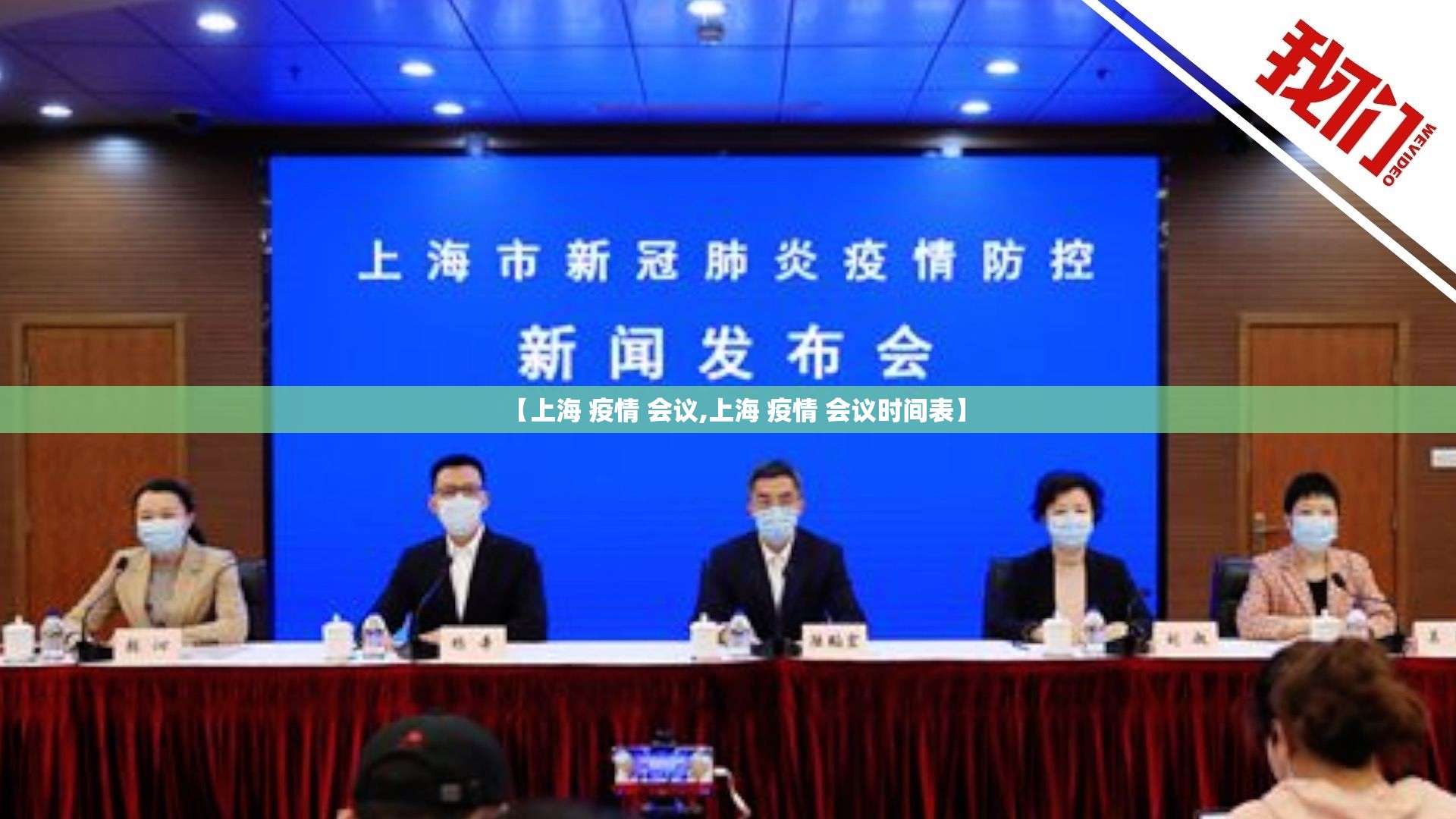 【上海 疫情 会议,上海 疫情 会议时间表】
