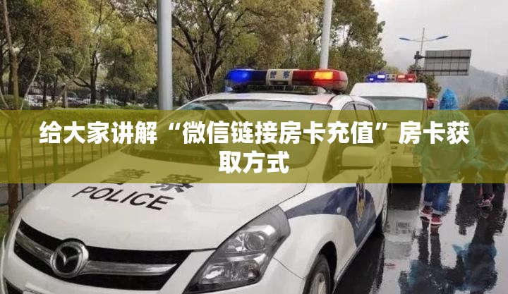 给大家讲解“微信链接房卡充值”房卡获取方式