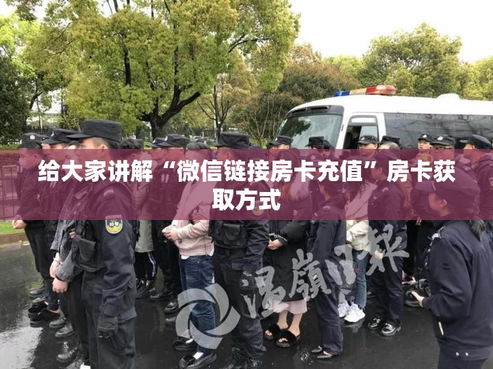 给大家讲解“微信链接房卡充值”房卡获取方式