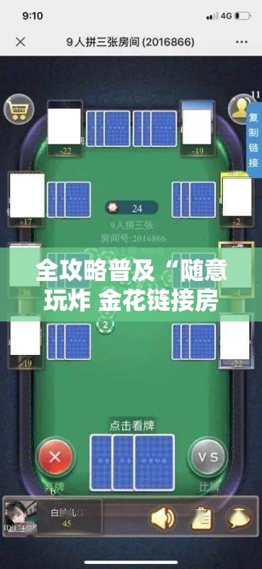 全攻略普及“随意玩炸 金花链接房卡哪里有”详细房卡教程