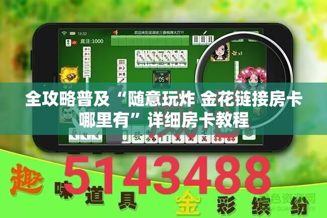 全攻略普及“随意玩炸 金花链接房卡哪里有”详细房卡教程