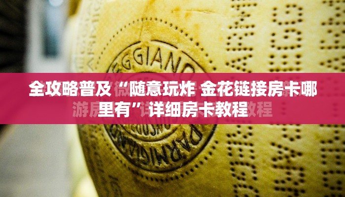 全攻略普及“随意玩炸 金花链接房卡哪里有”详细房卡教程
