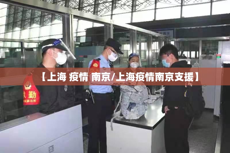 【上海 疫情 南京/上海疫情南京支援】