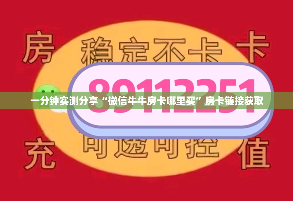 一分钟实测分享“微信牛牛房卡哪里买”房卡链接获取