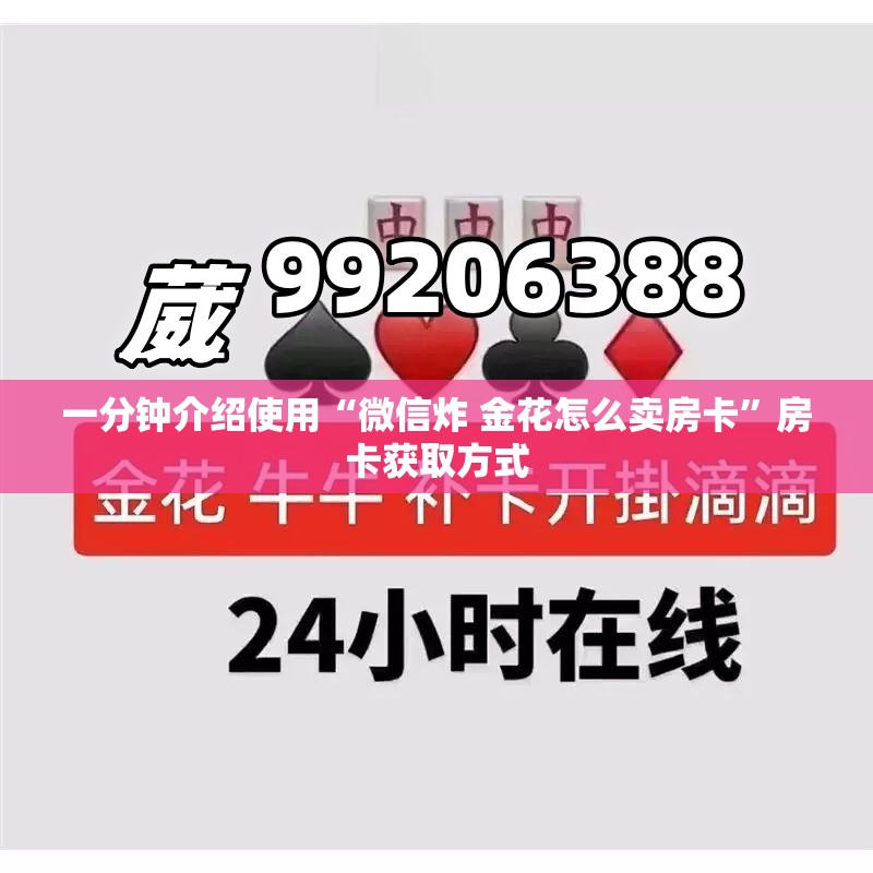 一分钟介绍使用“微信炸 金花怎么卖房卡”房卡获取方式