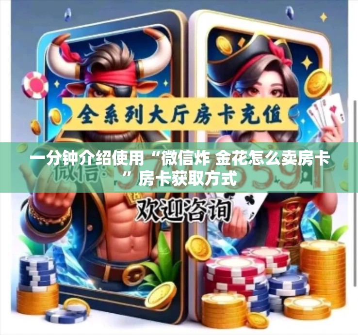 一分钟介绍使用“微信炸 金花怎么卖房卡”房卡获取方式