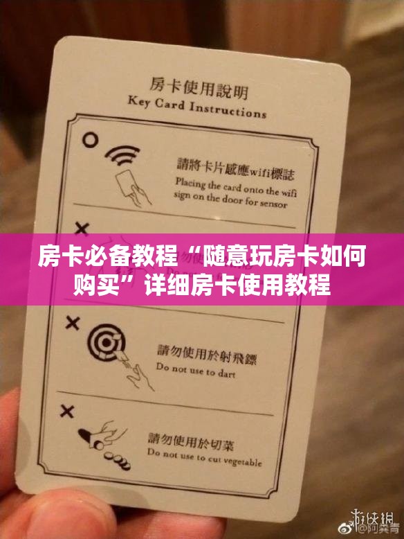 房卡必备教程“随意玩房卡如何购买”详细房卡使用教程