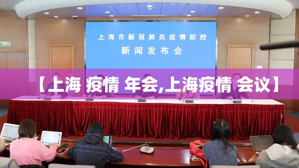 【上海 疫情 年会,上海疫情 会议】