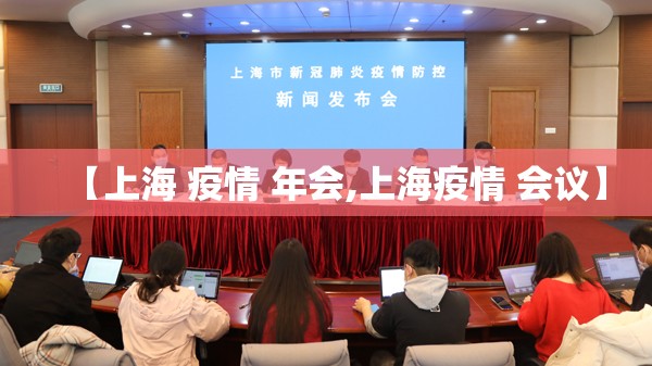 【上海 疫情 年会,上海疫情 会议】