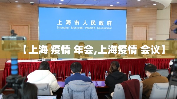 【上海 疫情 年会,上海疫情 会议】