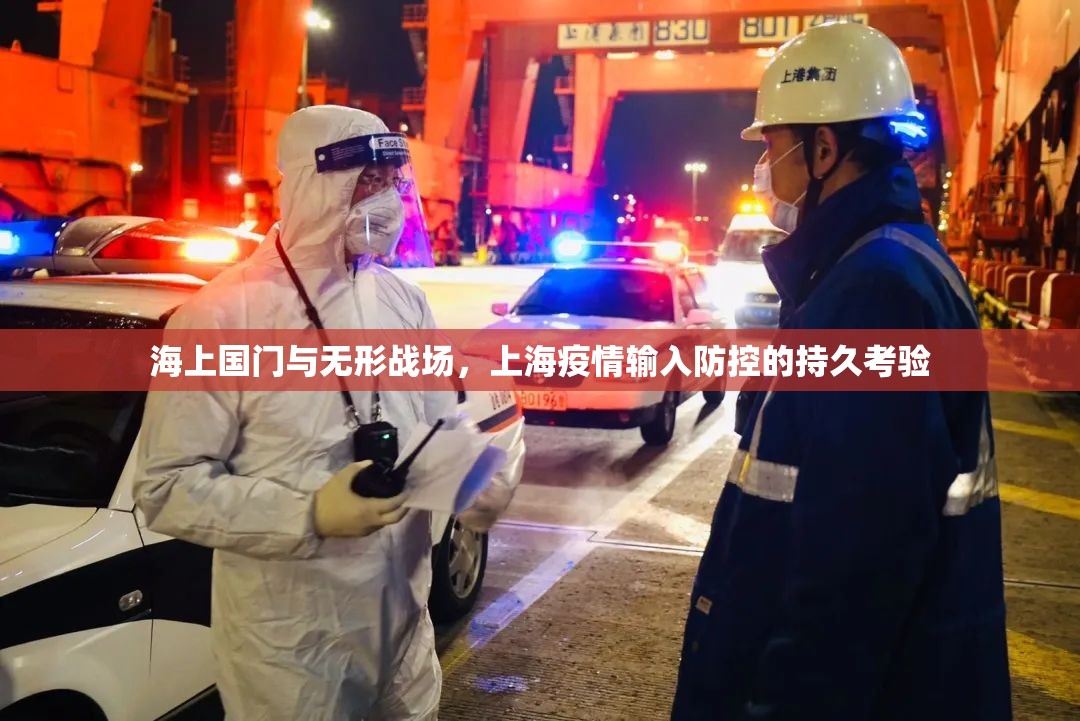 海上国门与无形战场，上海疫情输入防控的持久考验