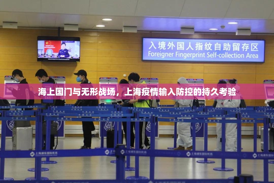 海上国门与无形战场，上海疫情输入防控的持久考验