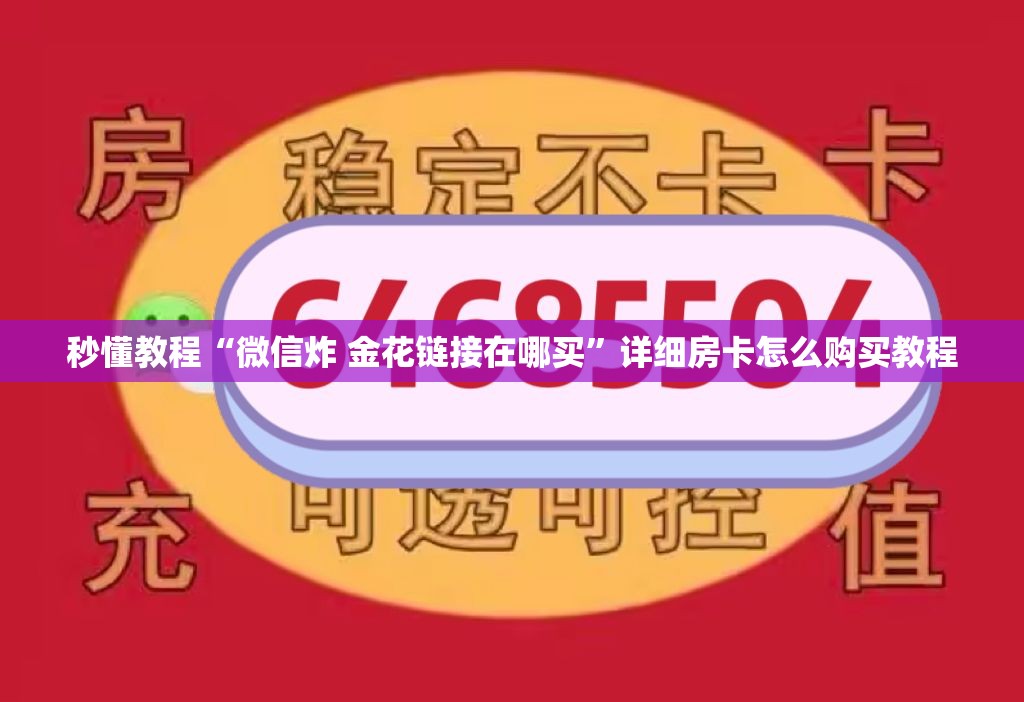 秒懂教程“微信炸 金花链接在哪买”详细房卡怎么购买教程