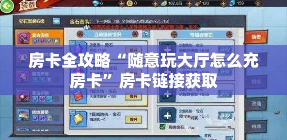 房卡全攻略“随意玩大厅怎么充房卡”房卡链接获取