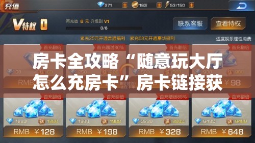 房卡全攻略“随意玩大厅怎么充房卡”房卡链接获取