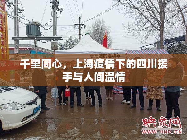千里同心，上海疫情下的四川援手与人间温情