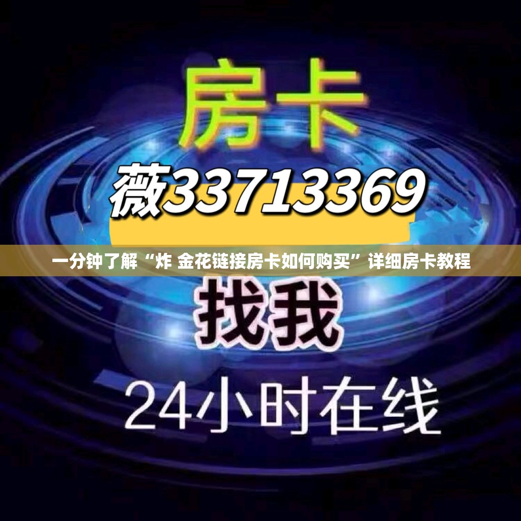 一分钟了解“炸 金花链接房卡如何购买”详细房卡教程