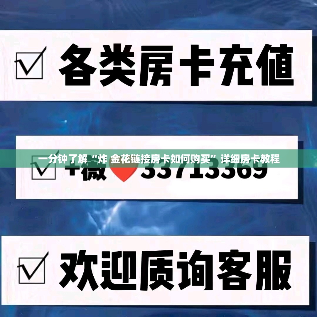 一分钟了解“炸 金花链接房卡如何购买”详细房卡教程
