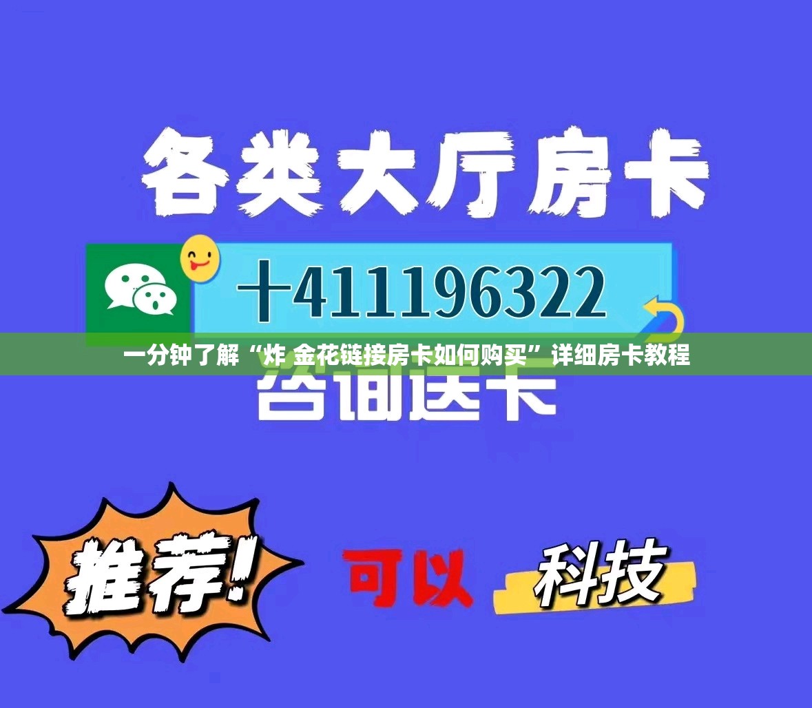 一分钟了解“炸 金花链接房卡如何购买”详细房卡教程