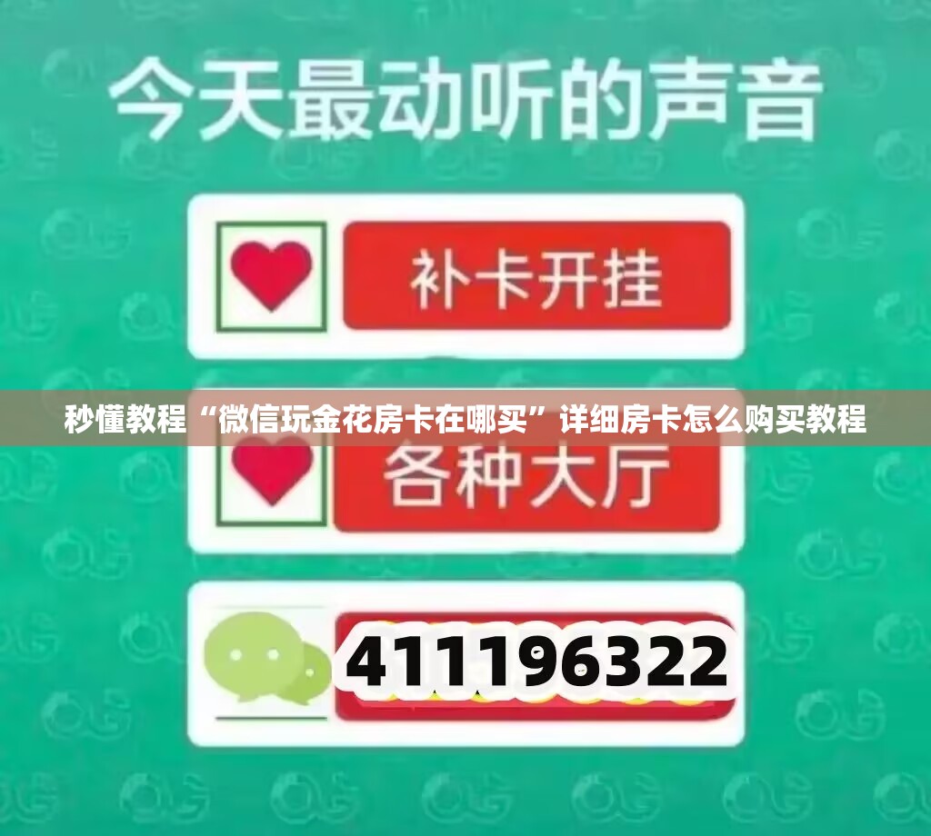 秒懂教程“微信玩金花房卡在哪买”详细房卡怎么购买教程