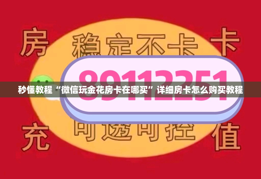 秒懂教程“微信玩金花房卡在哪买”详细房卡怎么购买教程