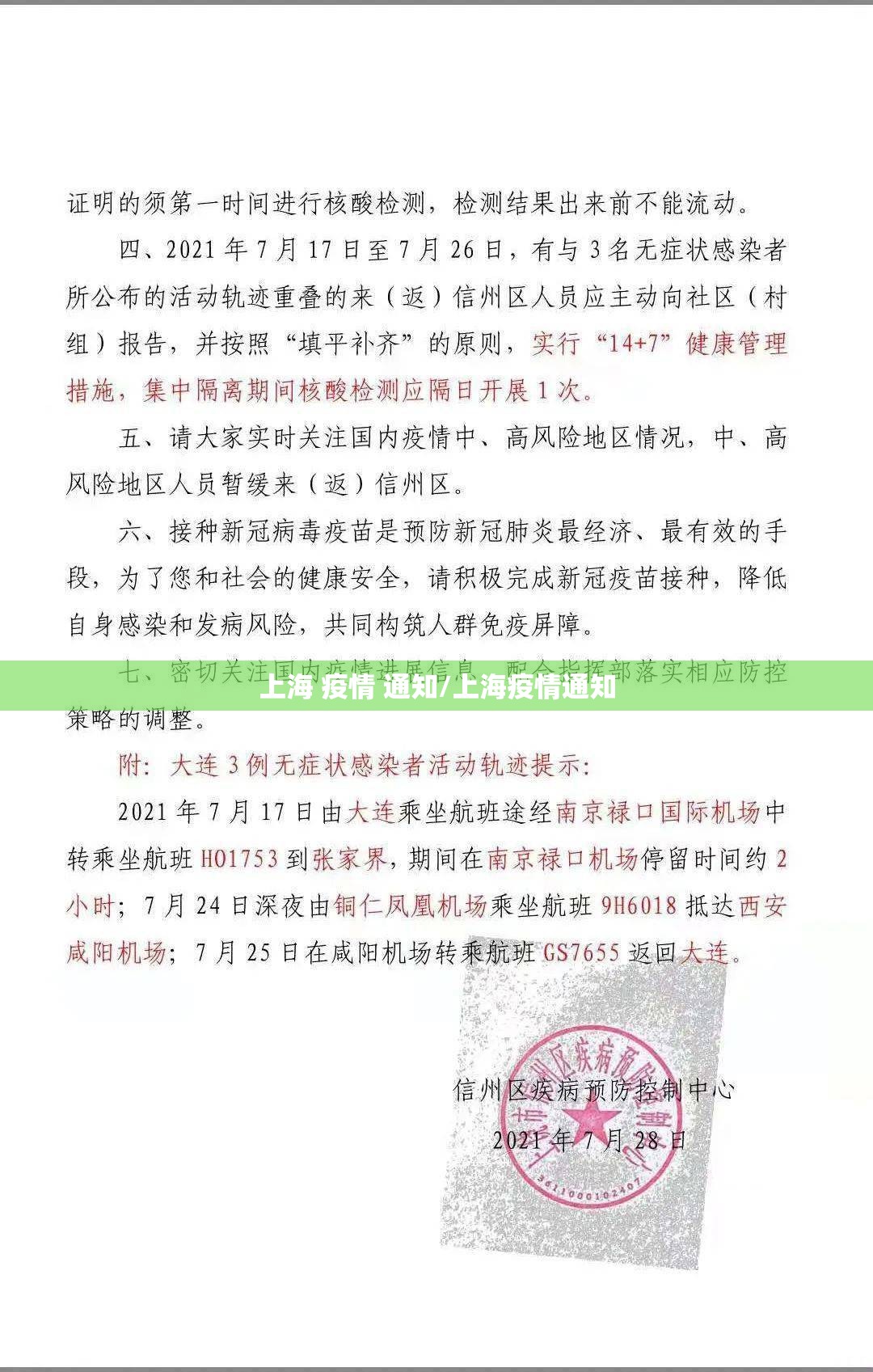 上海 疫情 通知/上海疫情通知