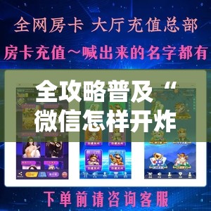 全攻略普及“微信怎样开炸 金花房间”房卡详细充值