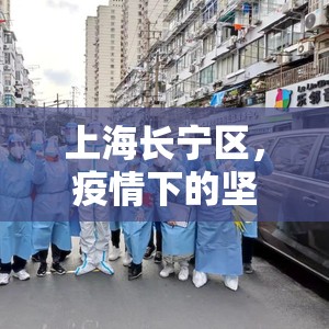 上海长宁区，疫情下的坚韧与温情