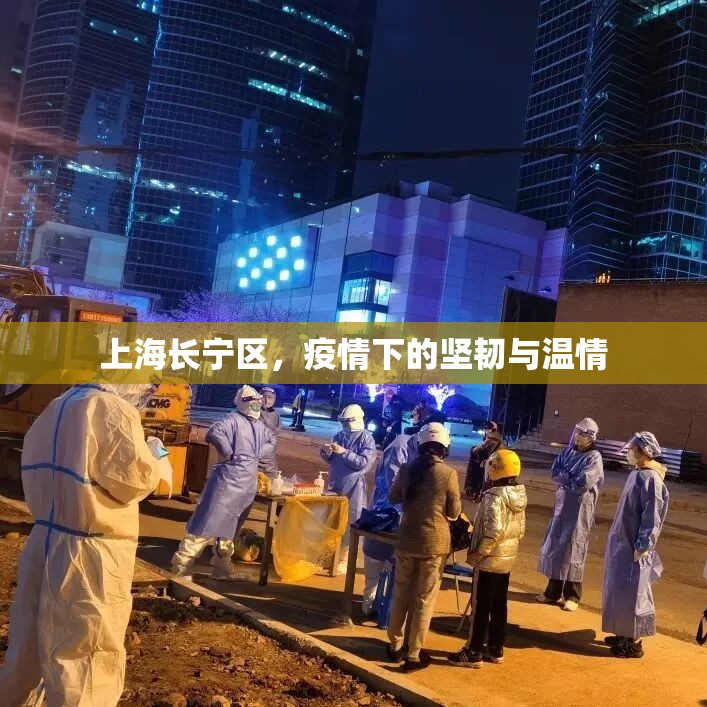 上海长宁区，疫情下的坚韧与温情