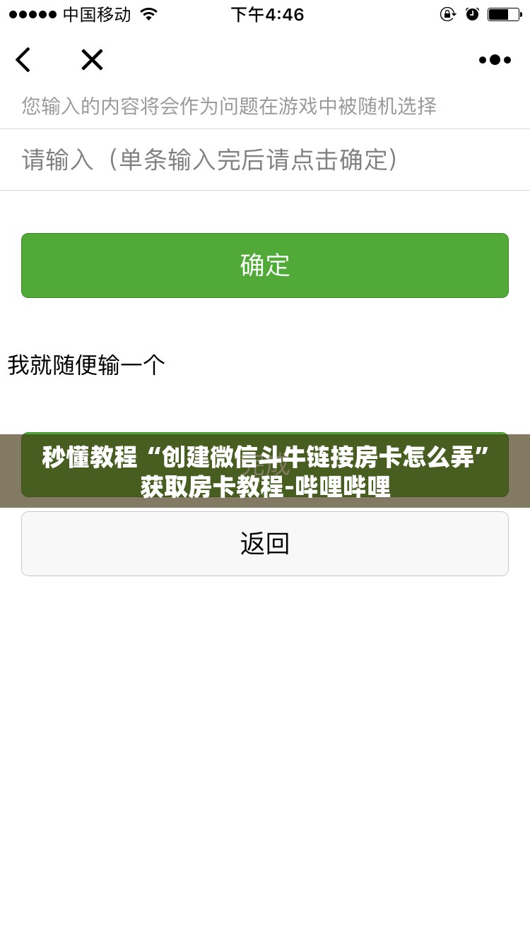 秒懂教程“创建微信斗牛链接房卡怎么弄”获取房卡教程-哔哩哔哩