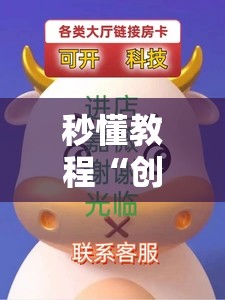 秒懂教程“创建微信斗牛链接房卡怎么弄”获取房卡教程-哔哩哔哩