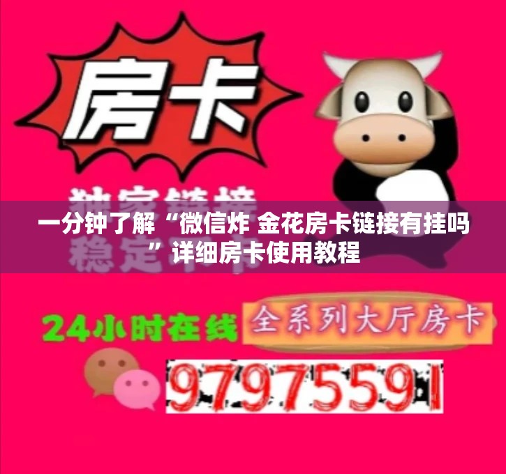 一分钟了解“微信炸 金花房卡链接有挂吗”详细房卡使用教程