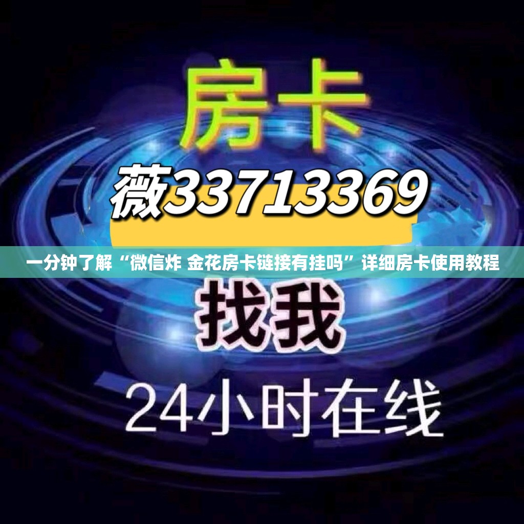 一分钟了解“微信炸 金花房卡链接有挂吗”详细房卡使用教程