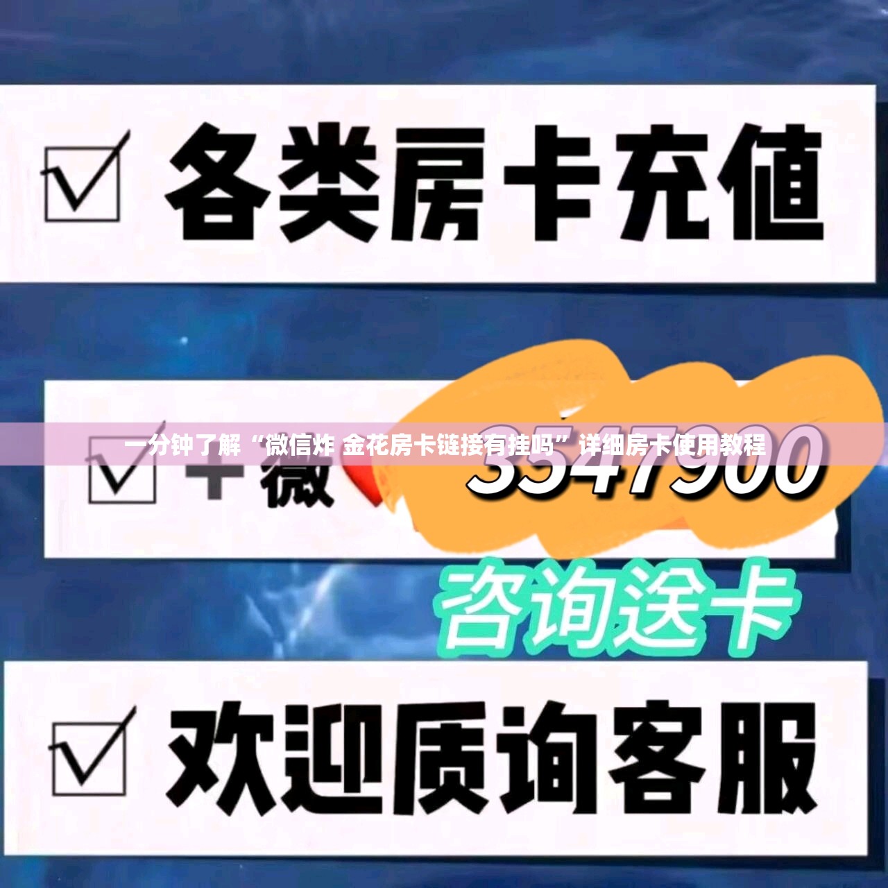 一分钟了解“微信炸 金花房卡链接有挂吗”详细房卡使用教程