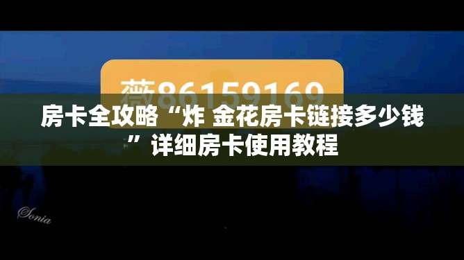 房卡全攻略“炸 金花房卡链接多少钱”详细房卡使用教程