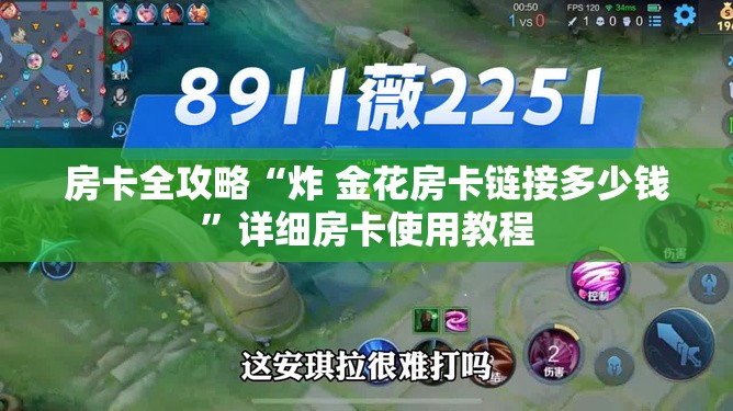 房卡全攻略“炸 金花房卡链接多少钱”详细房卡使用教程