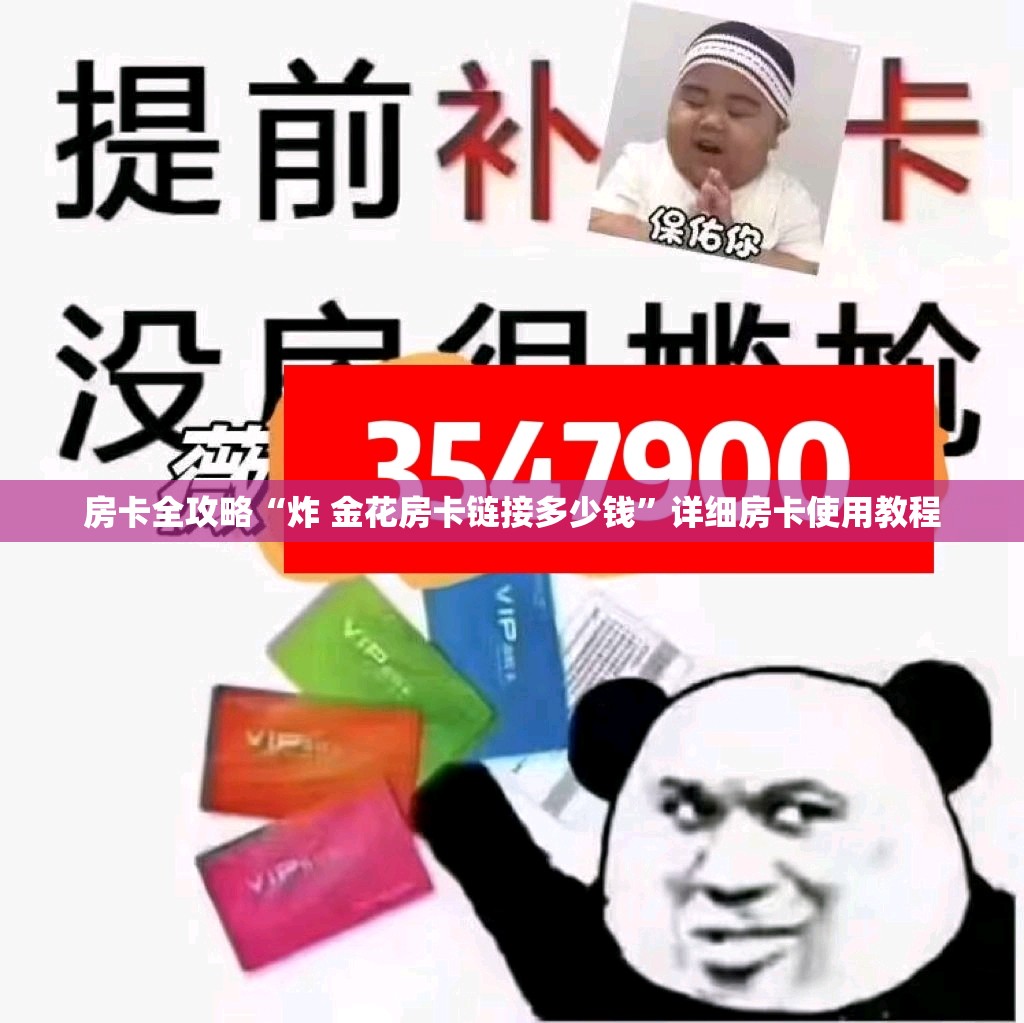 房卡全攻略“炸 金花房卡链接多少钱”详细房卡使用教程