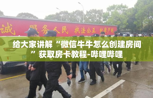 给大家讲解“微信牛牛怎么创建房间”获取房卡教程-哔哩哔哩